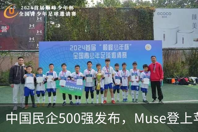 中国民企500强发布，Muse登上苹果商店榜首 | 财经日日评