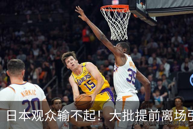 日本观众输不起！大批提前离场引争议，不愿看中国女排夺冠领奖