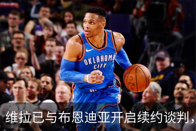 维拉已与布恩迪亚开启续约谈判，俱乐部希望奖励其2026年表现