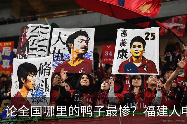 论全国哪里的鸭子最惨？福建人申请出战