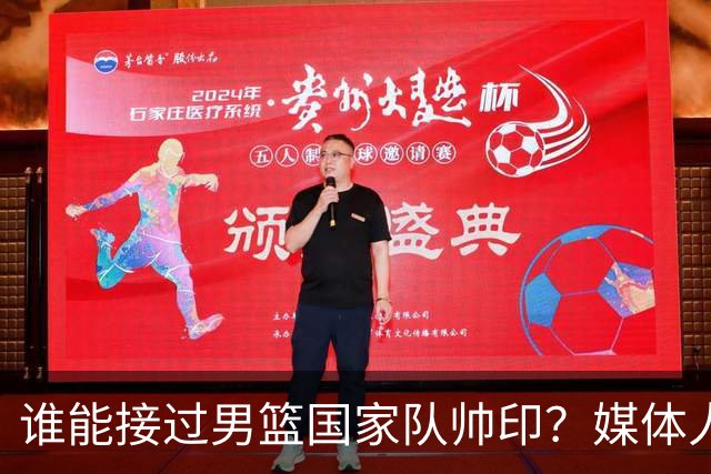 谁能接过男篮国家队帅印？媒体人：这两人2选1，都不可能比郭士强差
